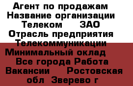 Агент по продажам › Название организации ­ Телеком 21, ЗАО › Отрасль предприятия ­ Телекоммуникации › Минимальный оклад ­ 1 - Все города Работа » Вакансии   . Ростовская обл.,Зверево г.